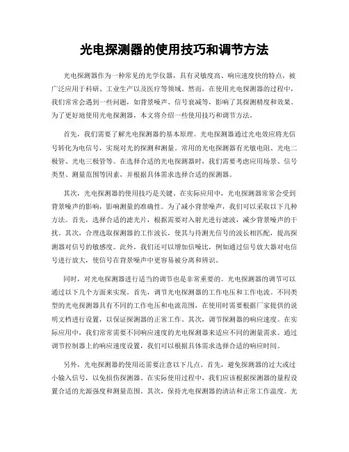 光电探测器的使用技巧和调节方法