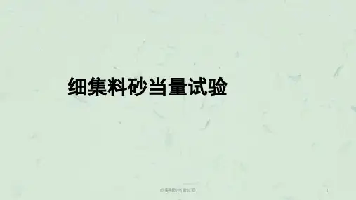 细集料砂当量试验课件