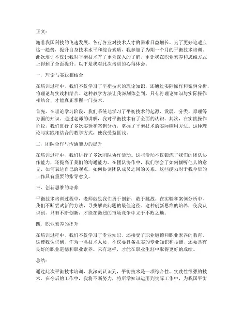 平衡技术培训心得体会范文