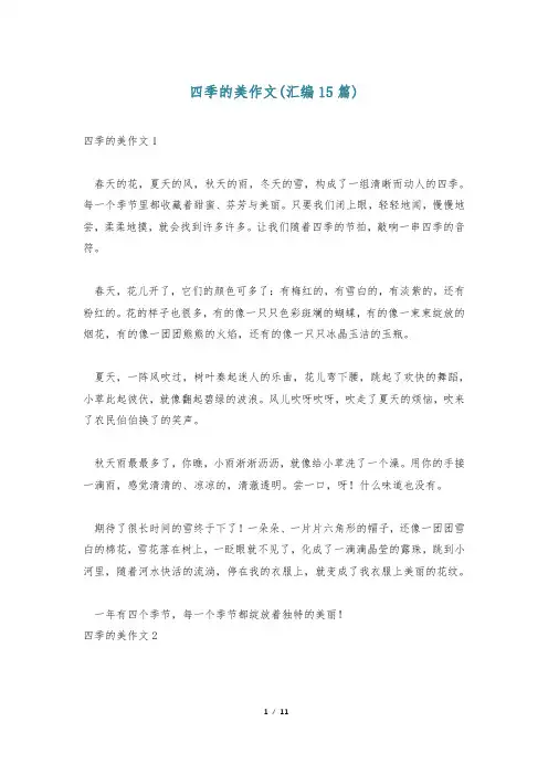 四季的美作文(汇编15篇)