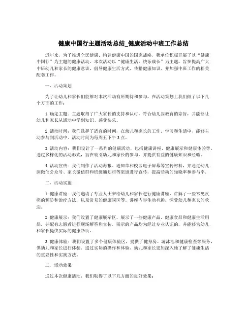健康中国行主题活动总结_健康活动中班工作总结