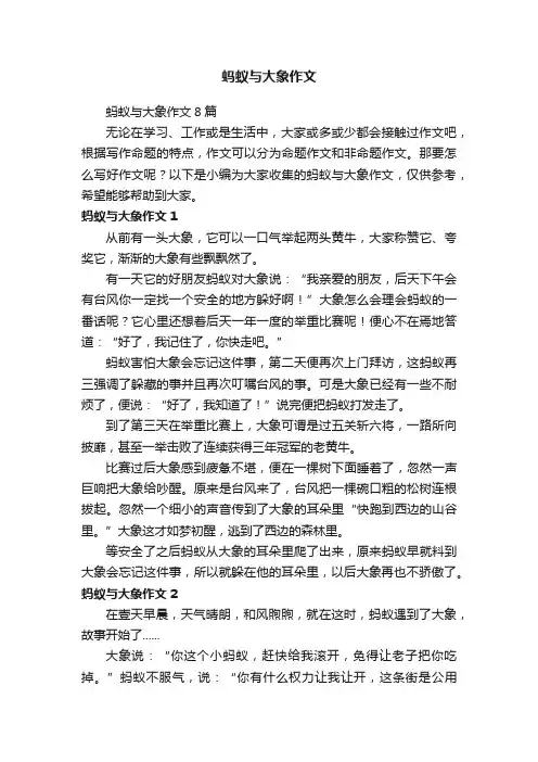 蚂蚁与大象作文8篇