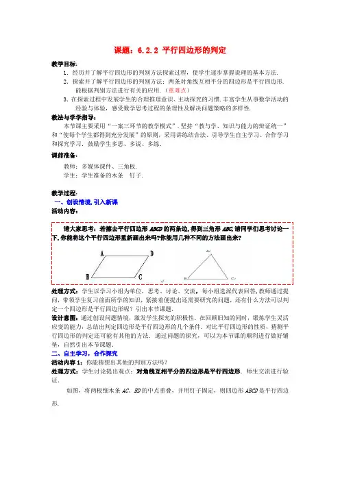 八年级数学下册 6.2.2 平行四边形的判定教案2 (新版)北师大版