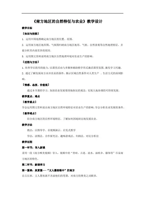 初中地理_【课堂实录】南方地区的自然特征与农业 教学设计学情分析教材分析课后反思