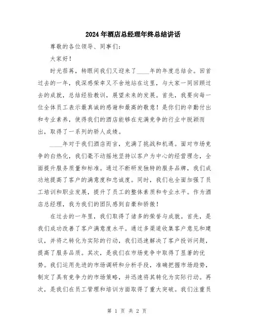 2024年酒店总经理年终总结讲话
