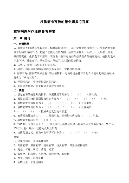 植物病虫害防治作业题参考答案农业昆虫+植物病理