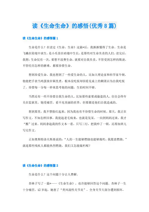 读《生命生命》的感悟(优秀8篇)