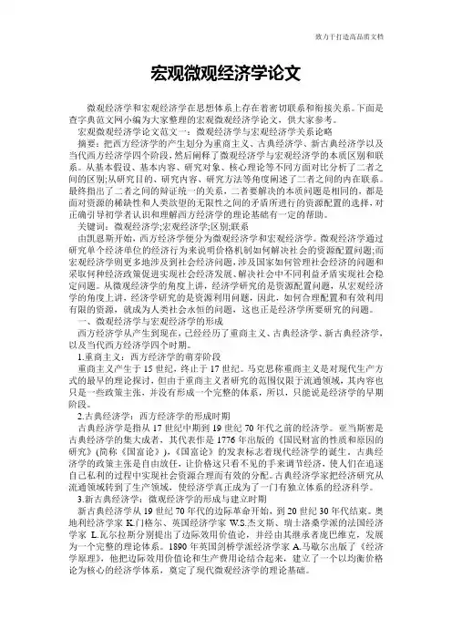 宏观微观经济学论文