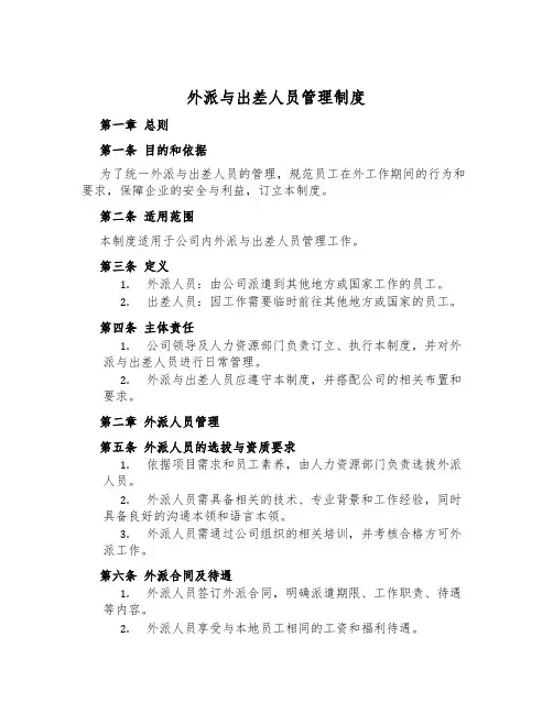 外派与出差人员管理制度