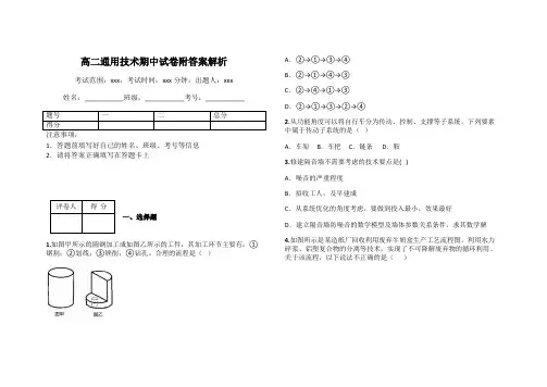高二通用技术期中试卷附答案解析