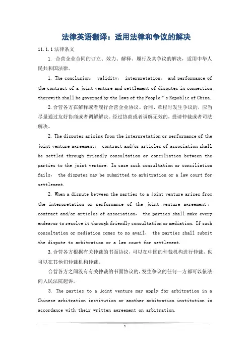 法律英语翻译：适用法律和争议的解决
