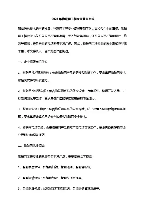 2023年物联网工程专业就业形式
