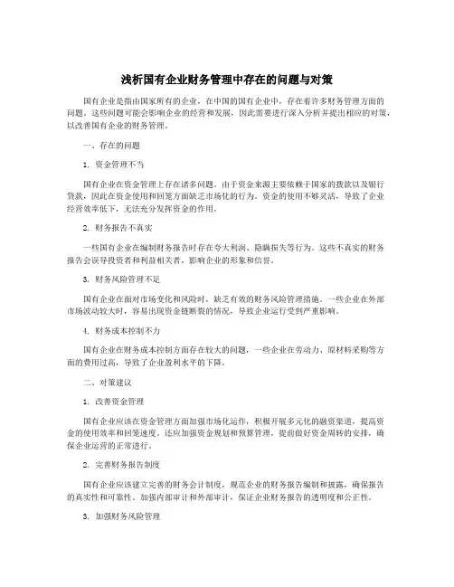 浅析国有企业财务管理中存在的问题与对策