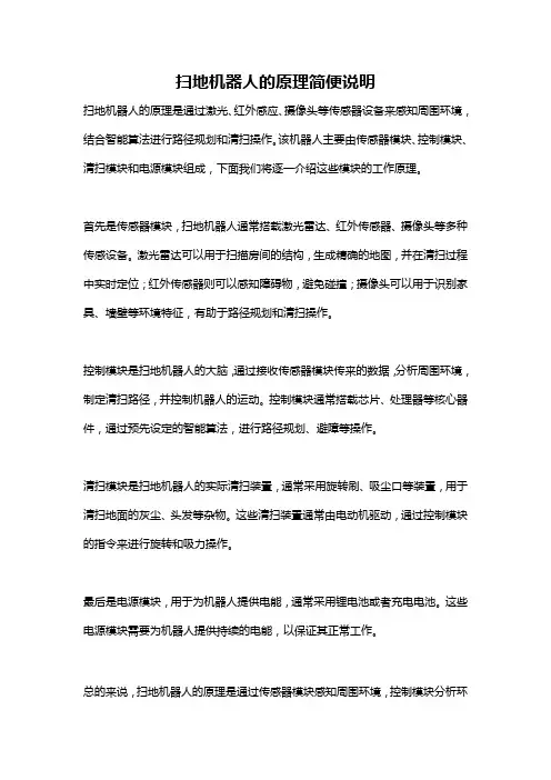 扫地机器人的原理简便说明