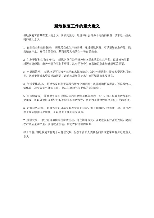 耕地恢复工作的重大意义
