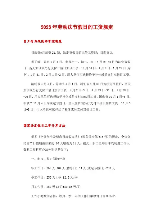2023年劳动法节假日的工资规定