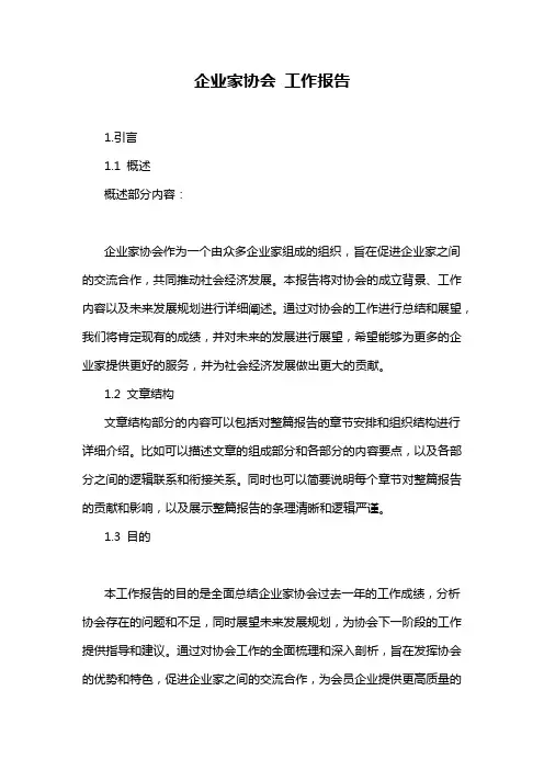 企业家协会 工作报告