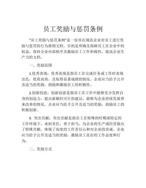 员工奖励与惩罚条例