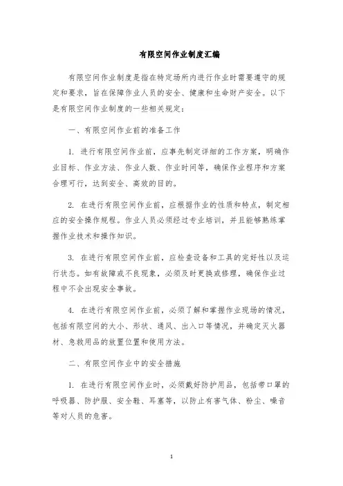 有限空间作业制度汇编