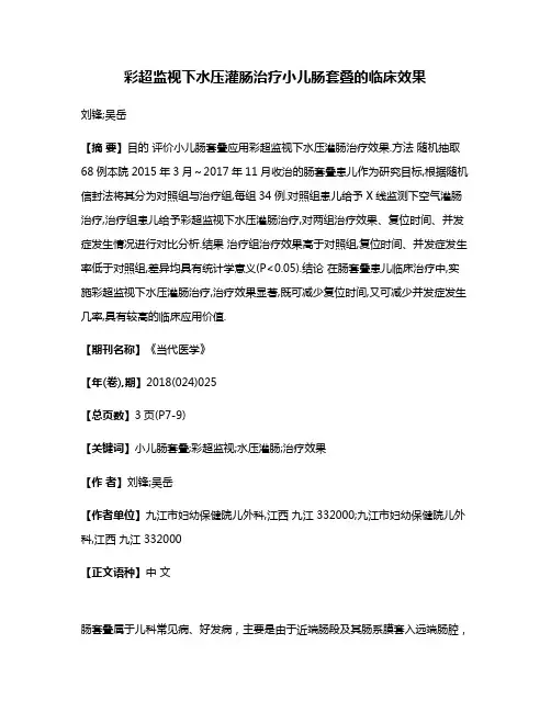 彩超监视下水压灌肠治疗小儿肠套叠的临床效果