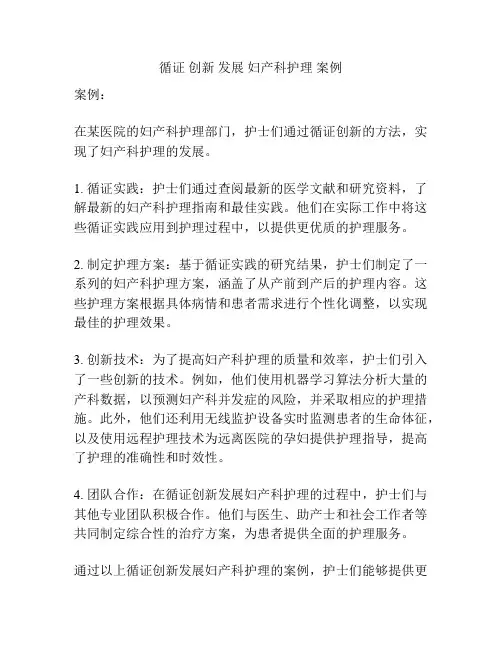 循证 创新 发展 妇产科护理 案例