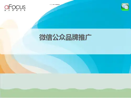 微信公众平台运营方案PPT课件( 60页)