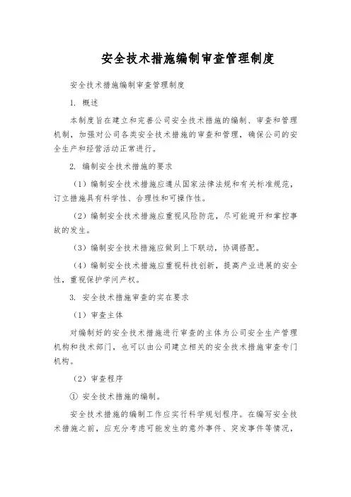 安全技术措施编制审查管理制度