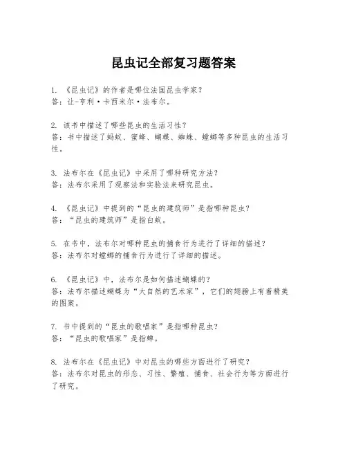 昆虫记全部复习题答案