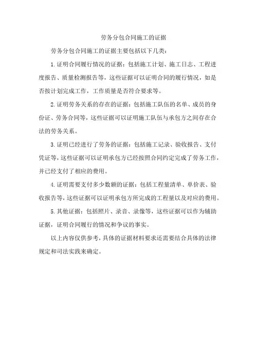 劳务分包合同 施工的证据