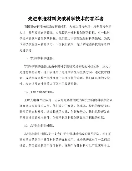先进事迹材料突破科学技术的领军者