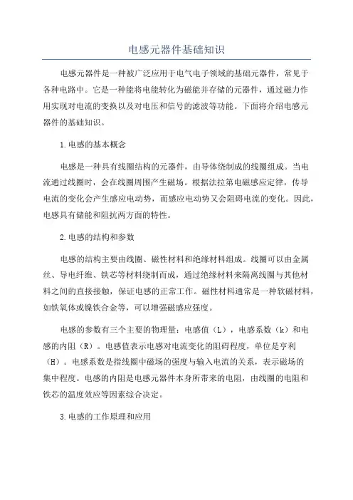电感元器件基础知识
