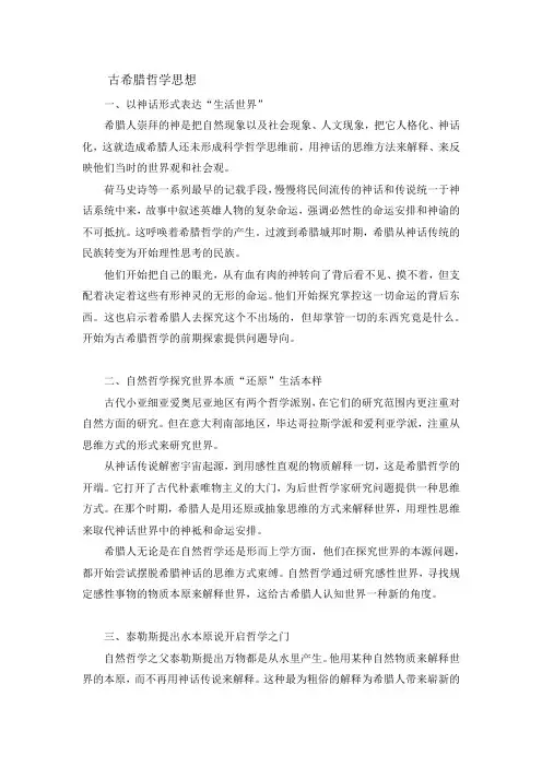 古希腊哲学思想