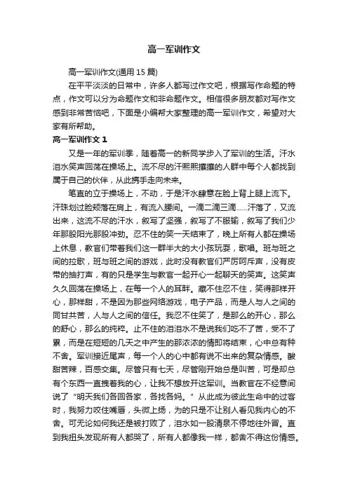 高一军训作文（通用15篇）
