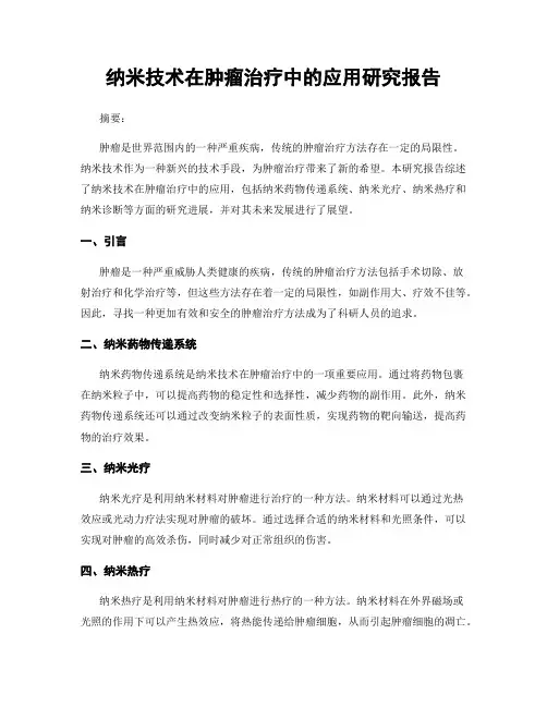 纳米技术在肿瘤治疗中的应用研究报告
