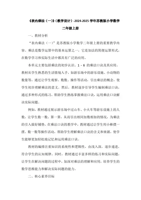 《表内乘法(一)》(教学设计)-2024-2025学年苏教版小学数学二年级上册(2课时)