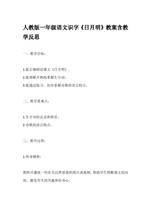 人教版一年级语文课文《日月明》教案含教学反思 