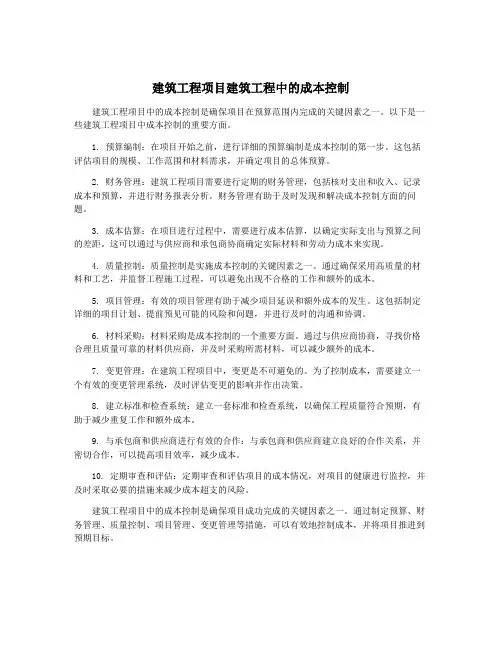建筑工程项目建筑工程中的成本控制