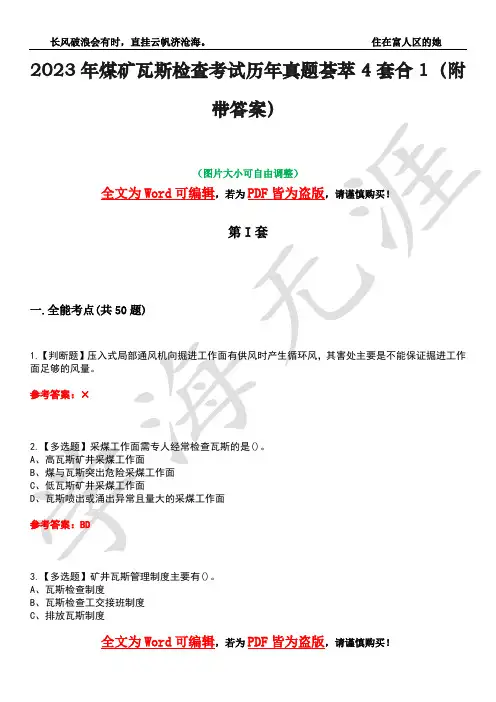 2023年煤矿瓦斯检查考试历年真题荟萃4套合1(附带答案)套卷12