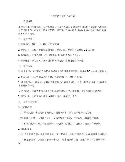 工程部员工技能比武方案