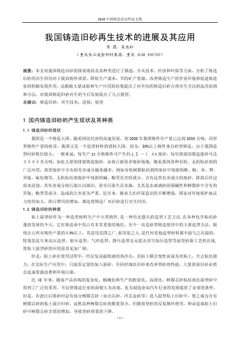 129.我国铸造旧砂再生技术的进展及其应用