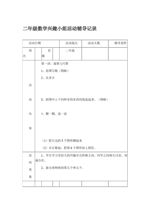 二年级数学兴趣小组活动辅导记录