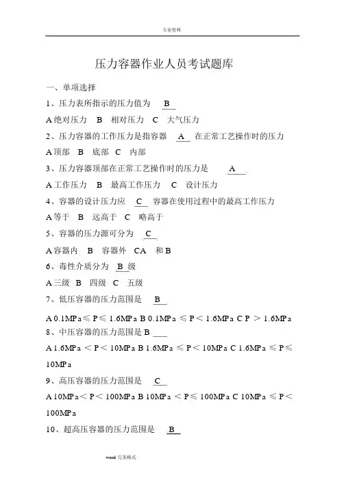 压力容器作业人员考试题库完整