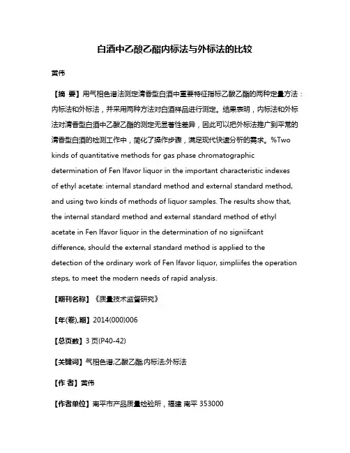 白酒中乙酸乙酯内标法与外标法的比较