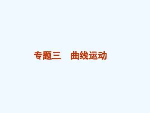 高考物理二轮专题突破-专题三曲线运动