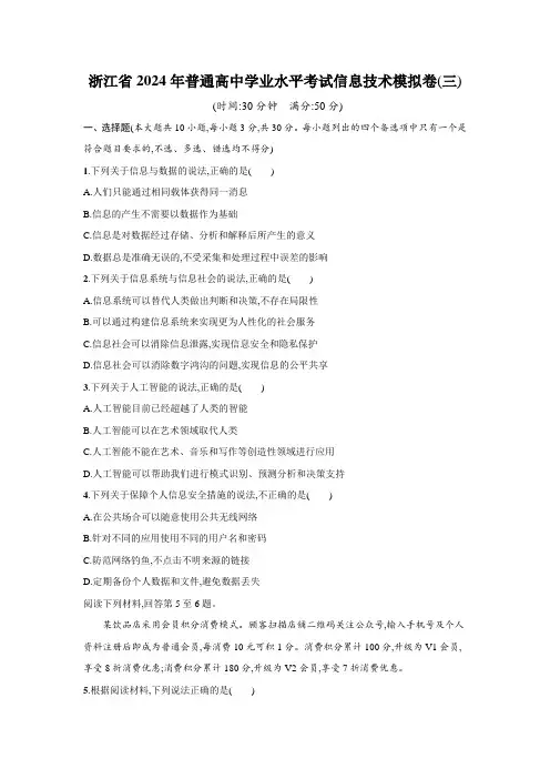 浙江省2024年普通高中学业水平考试信息技术模拟卷(三)
