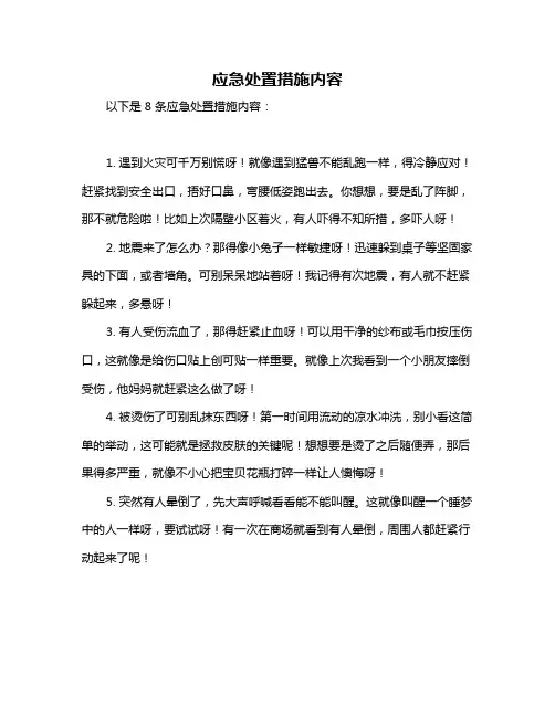 应急处置措施内容