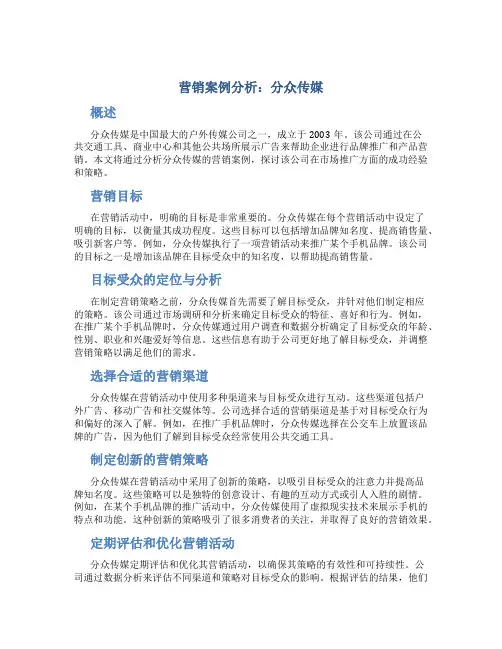 营销案例分析分众传媒