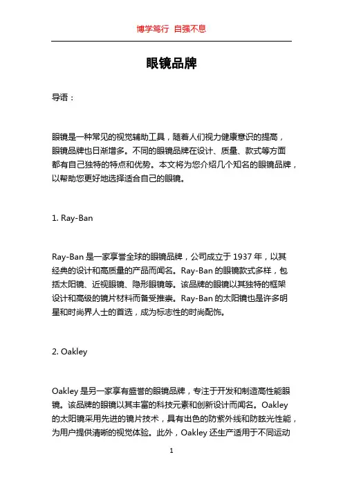 眼镜品牌_精品文档