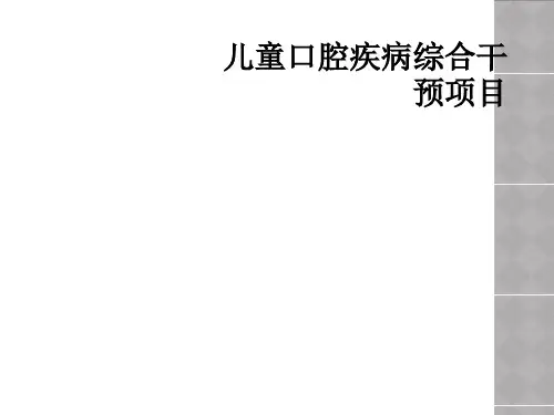 儿童口腔疾病综合干预项目