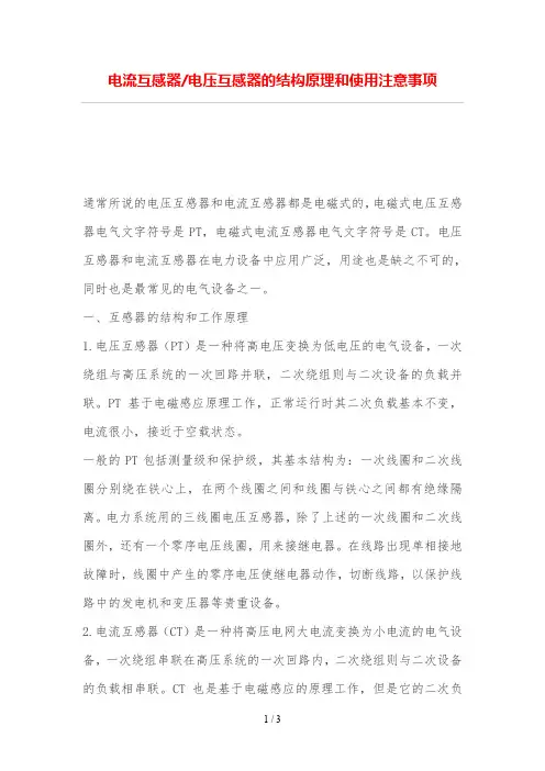 电流互感器-电压互感器结构原理和使用注意事项